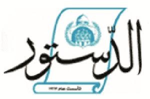 الأردن: حل مجلس إدارة صحيفة «الدستور» وبيع «العرب اليوم» لرجل أعمال