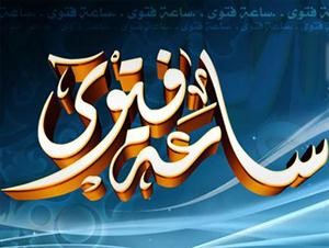 «ساعة فتوى» برنامج سعودي يقدم استشارات شرعية وفتاوى 
