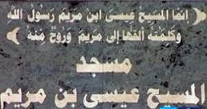 مسجد جديد بالأردن يحمل اسم «المسيح عيسى بن مريم»