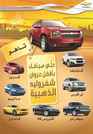 عروض «شيفروليه الذهبية» من «يوسف أحمد الغانم وأولاده» 