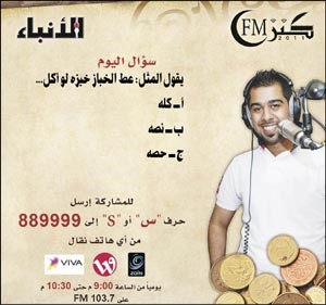 «كنز FM» جوائزه من غير أسئلة