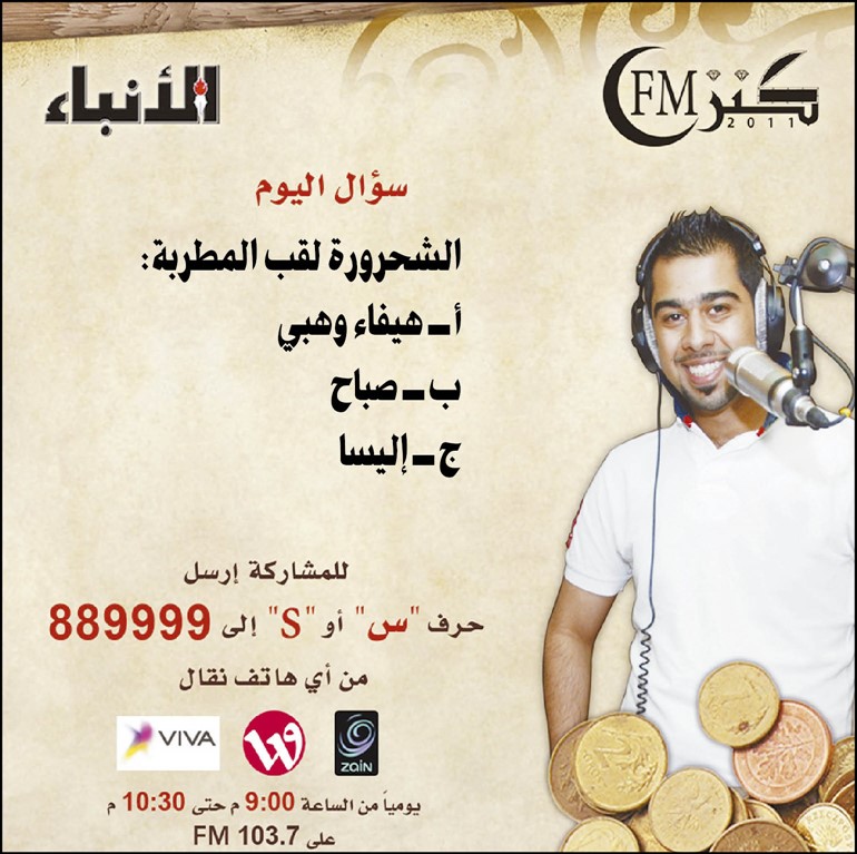 جوائز «كنز FM» مليونا دولار