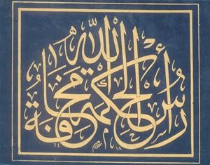 الاستقامة ومراقبة الله تعالى