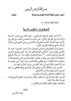 صورة ضوئية من الكتاب الذي خاطب فيه العازمي الهيئة﻿