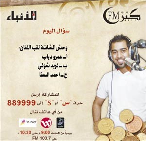 حلقات خاصة لـ «كنز FM» في العيد برعاية «الأنباء»