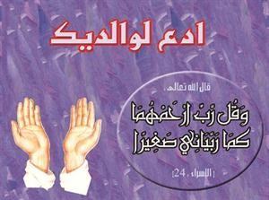 بر الوالدين واجب وعقوقهما من كبائر الذنوب 
