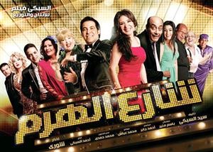 افيش فيلم شارع الهرم