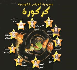 بوستر مسرحية كركورة﻿