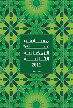 مسابقة بيتك الرمضانية الثانية ﻿