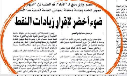 صورة زنكوغرافية لانفراد الانباء باقرار زيادات النفط المنشور 4 الجاري