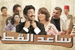 مشهد من مسلسل ساعد القط﻿