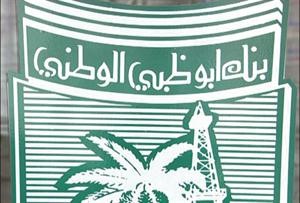«بنك أبوظبي»: العقد الاستشاري مع «الجهاز الفني» لتطوير جزيرة فيلكا باكورة نشاطنا الاستثماري في الكويت