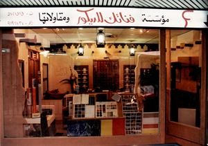 تحف قديمة احتفظ بها البخيت﻿