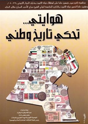 غلاف كتاب البخيت هوايتي تحكي تاريخ وطني﻿