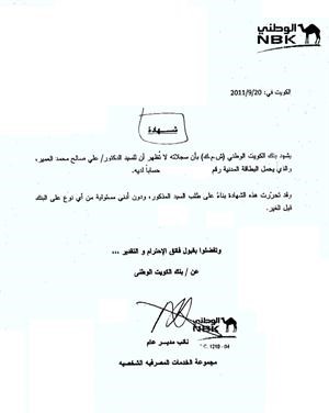 صورة زنكوغرافية من الشهادة التي حصل عليها العمير من البنك الوطني﻿
