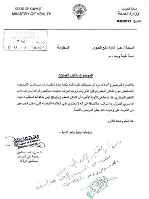 صورة زنكوغرافية لمخاطبة من قبل طبيبة منع العدوى بمستشفى الولادة تثبت عدم كفاءة الشاش﻿