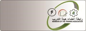 شعار رابطة اعضاء هيئة التدريب﻿