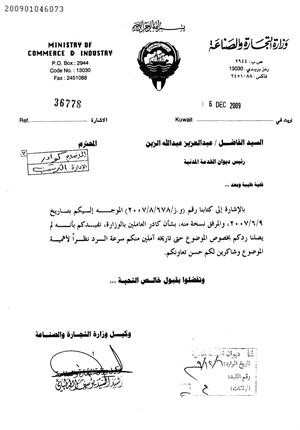 صورة زنكوغرافية من كتاب وكيل وزارة التجارة رشيد الطبطبائي لديوان الخدمة المدنية للرد على اقرار كادر العاملين في وزارة التجارة في 2009﻿