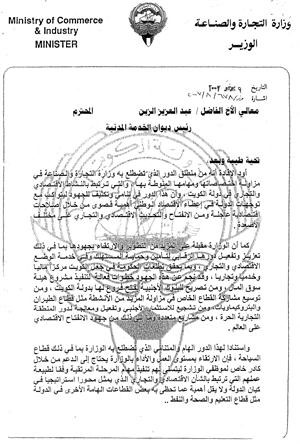 صورة زنكوغرافية من كتاب وزير التجارة الاسبق فلاح الهاجري لديوان الخدمة المدنية لاقرار الكادر الخاص لموظفي التجارة في 2007﻿