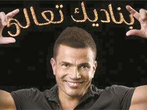 عمرو دياب﻿