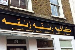 كافيه «زنقة زنقة» في لندن