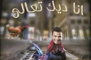 عمرو دياب على هيئة ديك