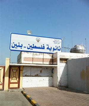 مبنى ثانوية فلسطين الشكل الخارجي صعب والمضمون الداخلي اصعب وامر