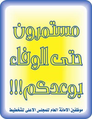 الاعتصام الثاني لموظفي الأمانة العامة للتخطيط الثلاثاء المقبل