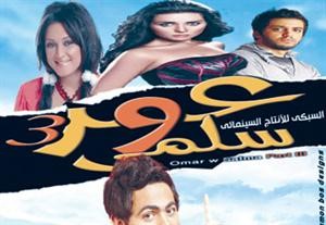 «عمر وسلمى 3» في عيد الأضحى