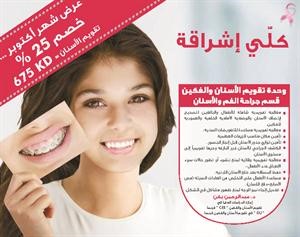 معالجة تقويمية للكبار والصغار في مستشفى طيبة