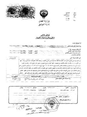 صورة زنكوغرافية من توكيل د رولا دشتي لجمعية الشفافية
