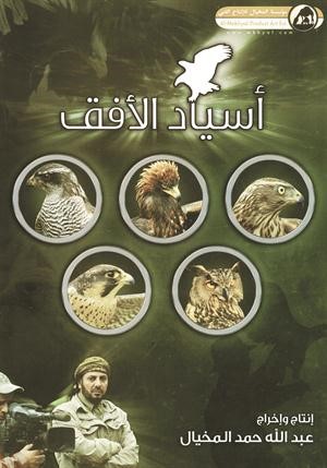 بوستر الفيلم التسجيلي اسياد الافق