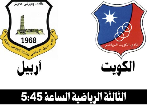 اربيلالكويتالثالثة الرياضية الساعة 545