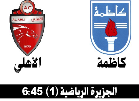 الاهلي كاظمة الجزيرة الرياضية 1645