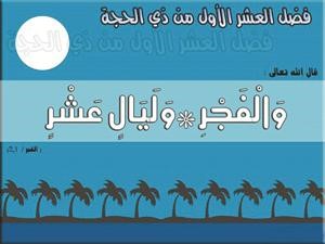 العشر من ذي الحجة أوصى بها النبي صلى الله عليه وسلم واعتبرها أفضل من الجهاد
