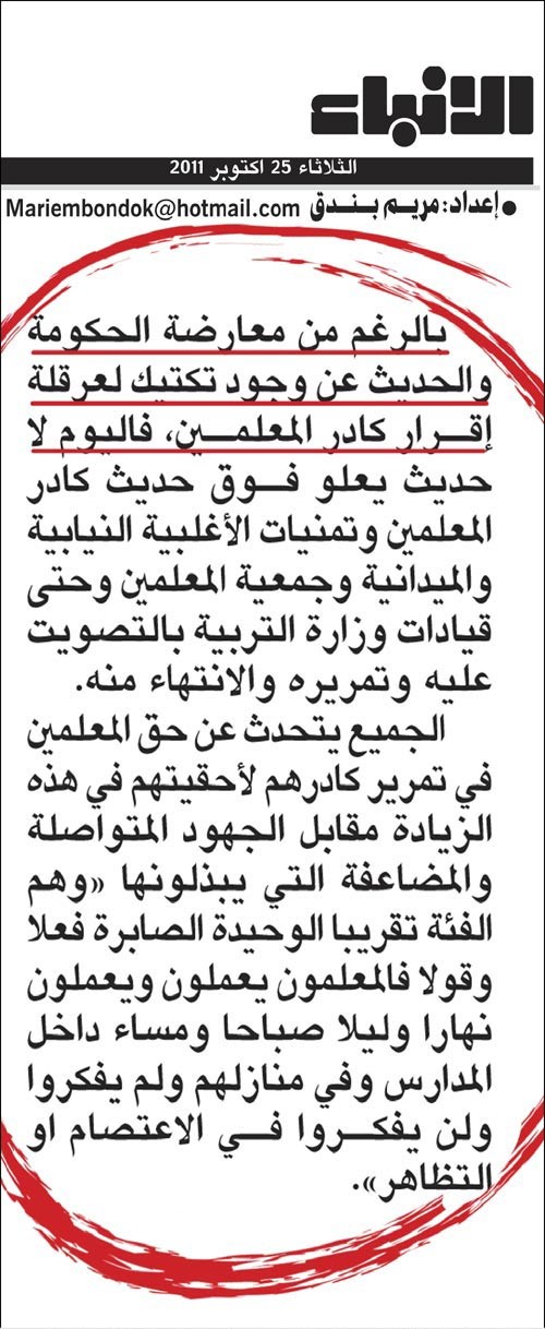 الانباء في عددها الصادرامس انفردت بنشر وجود معارضة حكومية وتكتيك لعرقلة اقرار الكادر وهذا ما تم امس