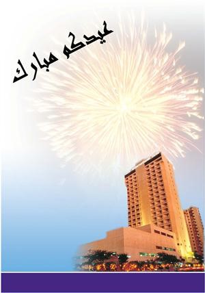 احتفل بعيد الأضحى في «سفير إنترناشيونال»