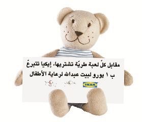 «إيكيا الكويت» تطلق حملة خاصة بالألعاب الطرية للأطفال