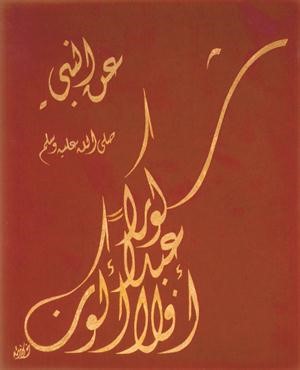 محبة الحبيب صلى الله عليه وسلم في قلوبهم