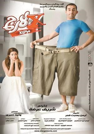  وفيلم اكس لارج﻿