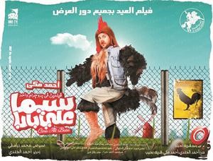 بوستر فيلم سيما علي بابا﻿