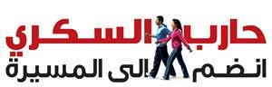 مجموعة لاندمارك تفتتح باب التسجيل في مسيرة «حارب السكري» 2011 