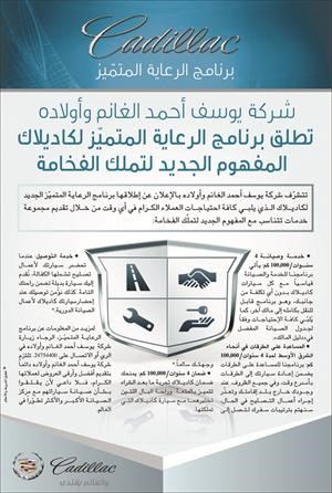 بوستر برنامج الرعاية المتميز لـ كاديلاك﻿