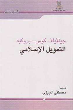 دليل مرجعي عن التمويل الإسلامي في كتاب جديد لـ «جنفياف كوس بروكيه»