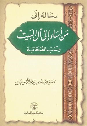 رسالة إلى من أساء إلى آل البيت وسبّ الصحابة