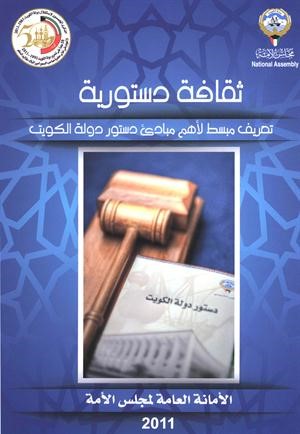 الأمانة العامة لمجلس الأمة تصدر كتيباً بعنوان «ثقافة دستورية»