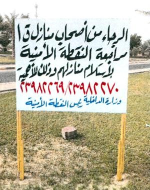 لافتة تحث اصحاب المنازل على مراجعة النقطة الامنية لتسلم منازلهم بعد اصلاحها