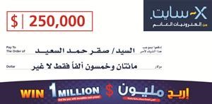 «X ـ سايت» تعلن الفائز الأول في حملة السحب لجوائز المليون دولار