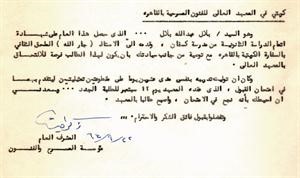 خطاب الراحل زكي طليمات الى المعهد العالي للفنون المسرحية بالقاهرة﻿