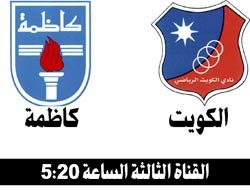 الكويت وكاظمة يتسابقان على الظفر بكأس الاتحاد اليوم 
